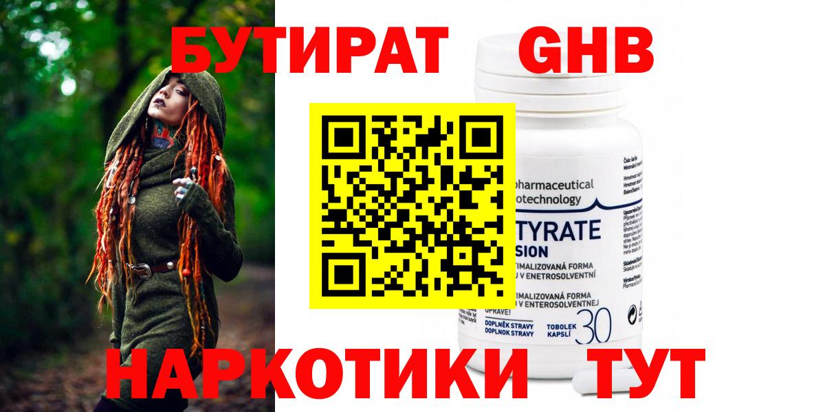 БУТИРАТ  Бутират бутандиол  Вход с VPN  Гуково 
