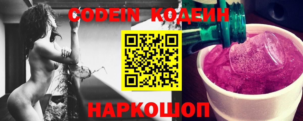 Кодеиновый сироп Lean напиток Lean (лин)  Вход с VPN  Гуково  Кодеин Purple Drank 